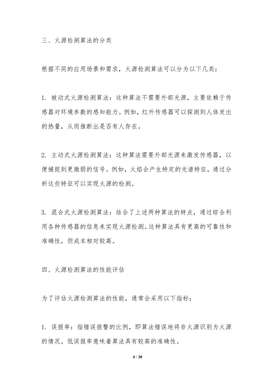 高效火源检测算法-剖析洞察_第4页