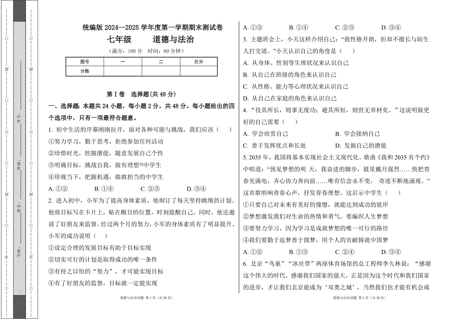 统编版2024--2025学年度上学期七年级道德与法制期末测试题及答案24_第1页