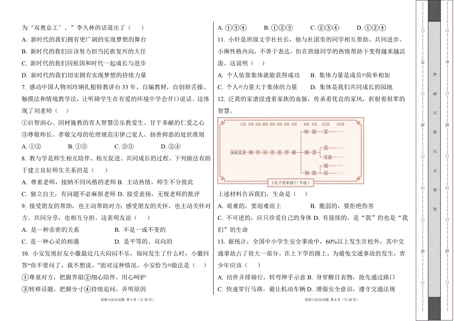 统编版2024--2025学年度上学期七年级道德与法制期末测试题及答案24_第2页