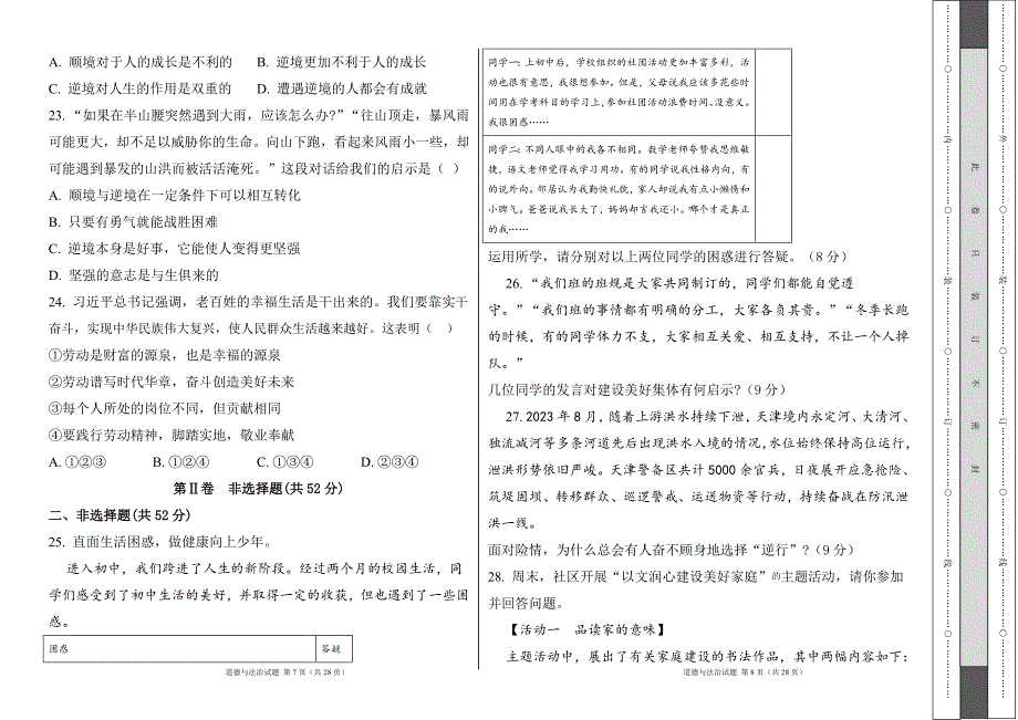 统编版2024--2025学年度上学期七年级道德与法制期末测试题及答案24_第4页