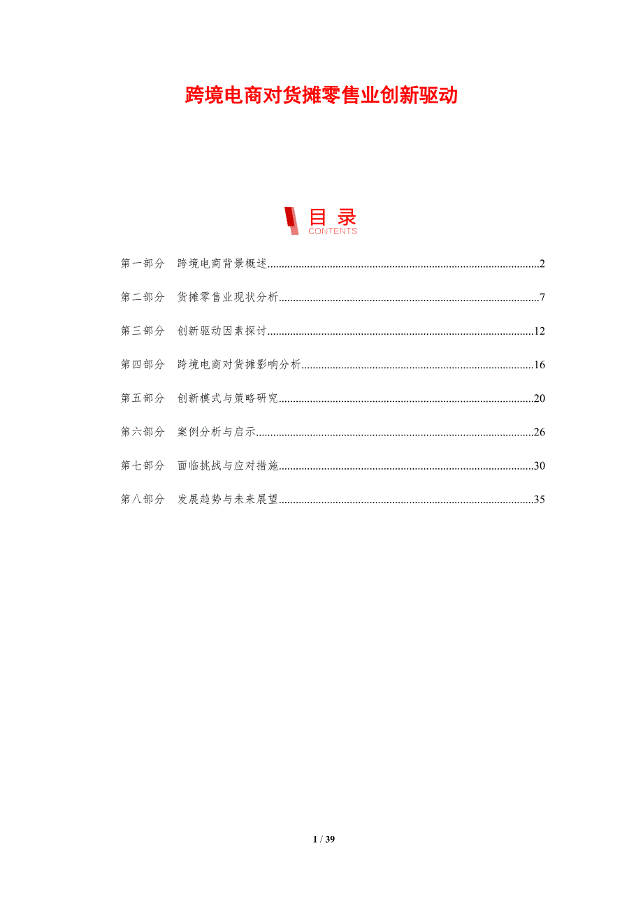 跨境电商对货摊零售业创新驱动-剖析洞察_第1页