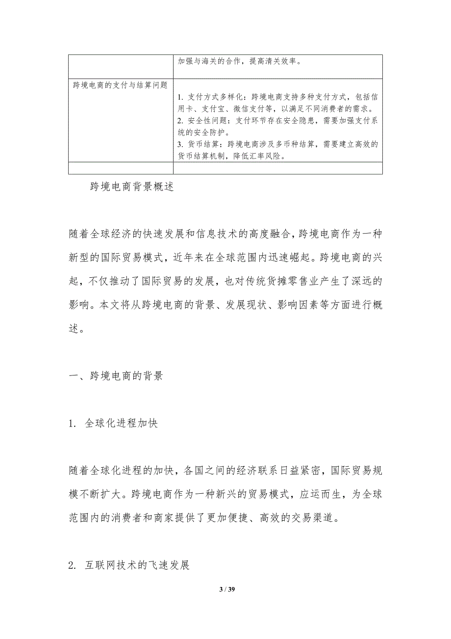 跨境电商对货摊零售业创新驱动-剖析洞察_第3页