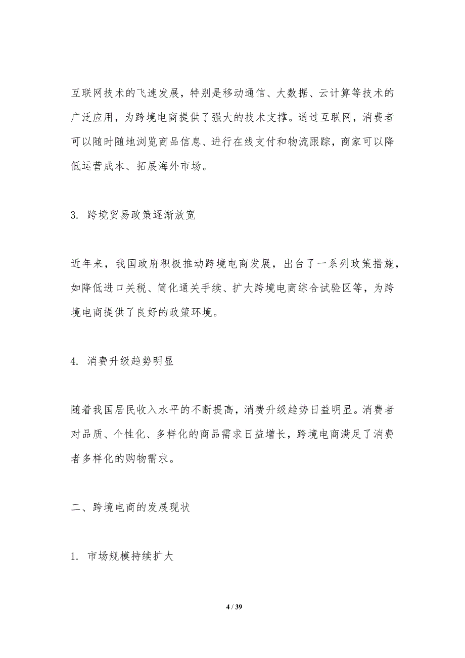 跨境电商对货摊零售业创新驱动-剖析洞察_第4页