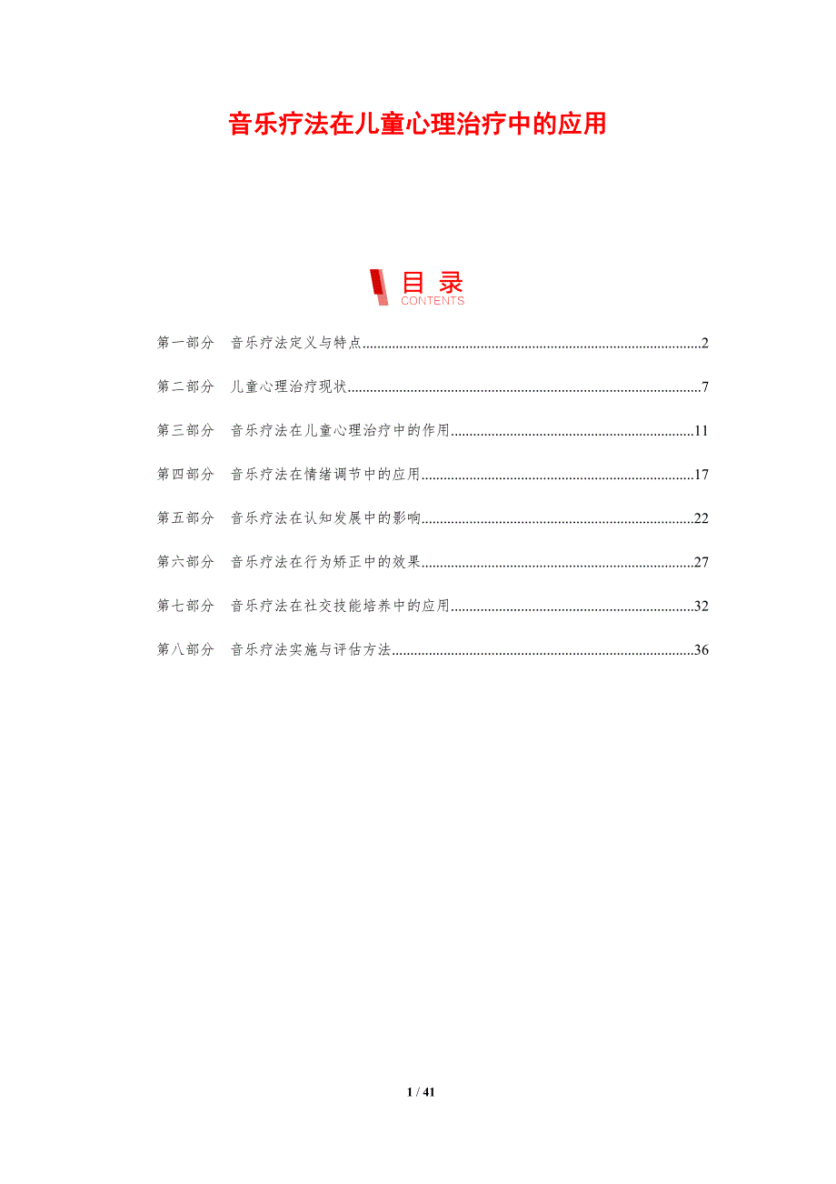 音乐疗法在儿童心理治疗中的应用-剖析洞察_第1页