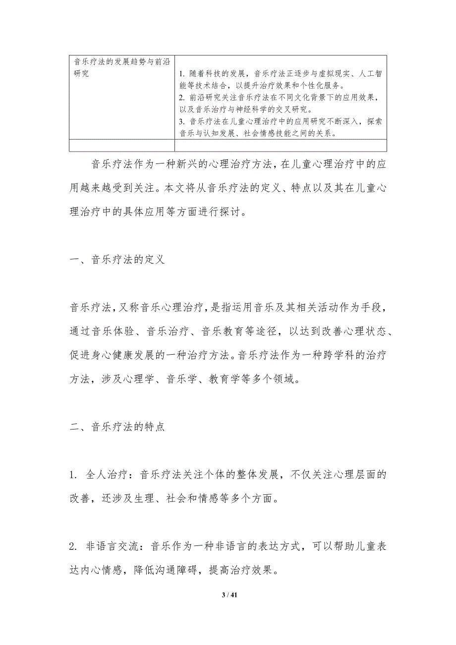 音乐疗法在儿童心理治疗中的应用-剖析洞察_第3页