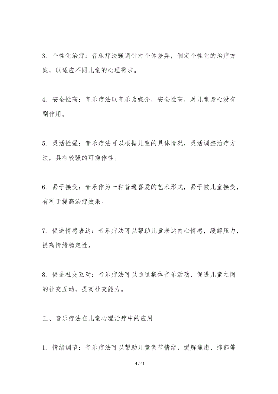 音乐疗法在儿童心理治疗中的应用-剖析洞察_第4页