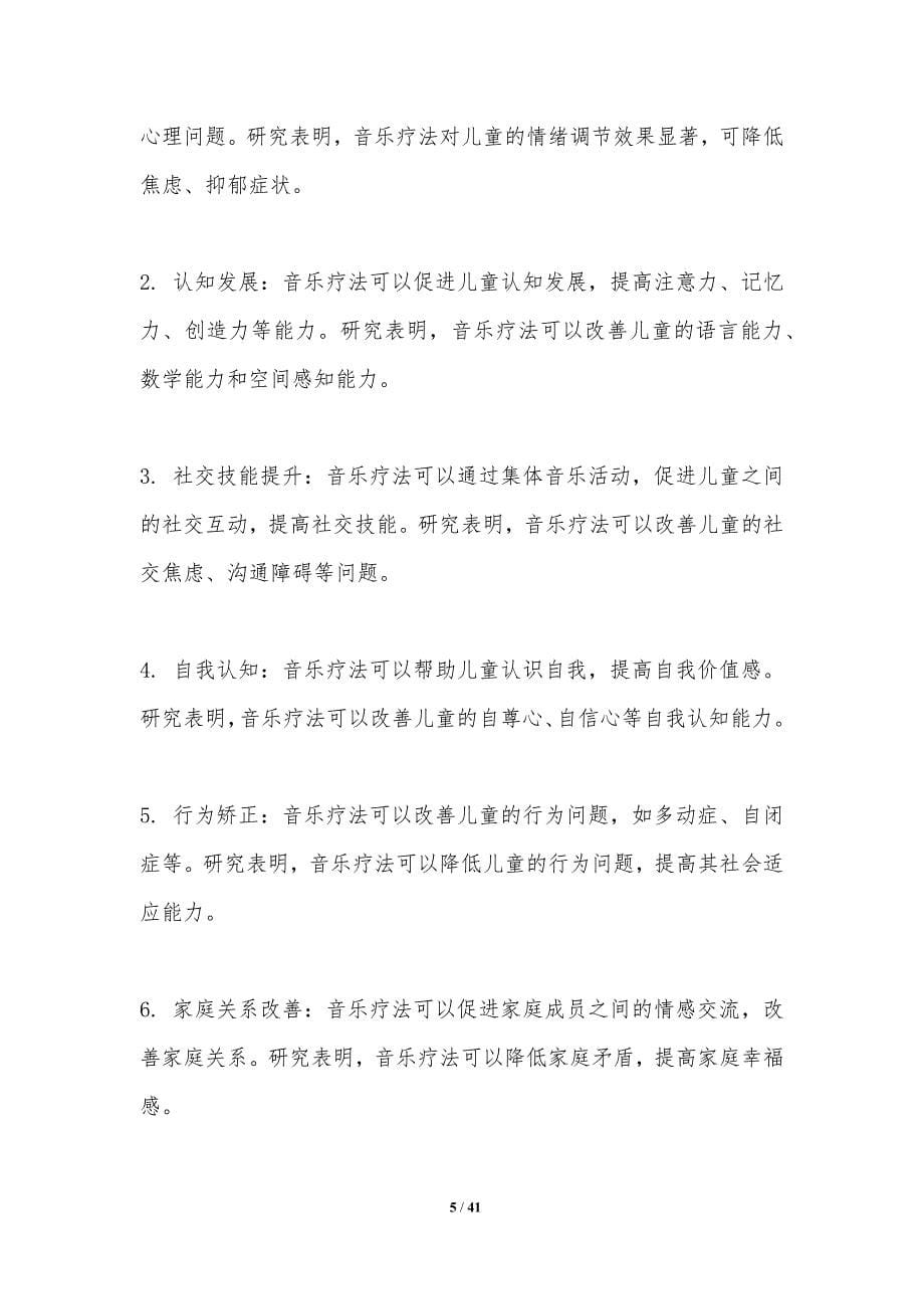 音乐疗法在儿童心理治疗中的应用-剖析洞察_第5页