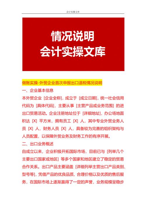 做賬實操-外貿企業(yè)首次申報出口退稅情況說明