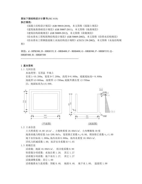 泵站下部結構設計計算書(JSC-818)