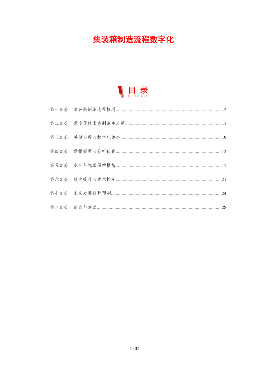 集装箱制造流程数字化-剖析洞察_第1页