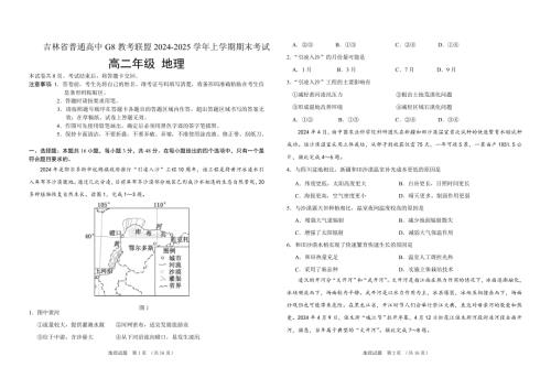 吉林省普通高中G8教考聯(lián)盟2024-2025學年高二上學期期末考試 地理 含解析