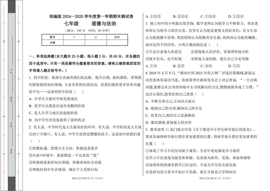 统编版2024--2025学年度上学期七年级道德与法制期末测试题及答案3_第1页