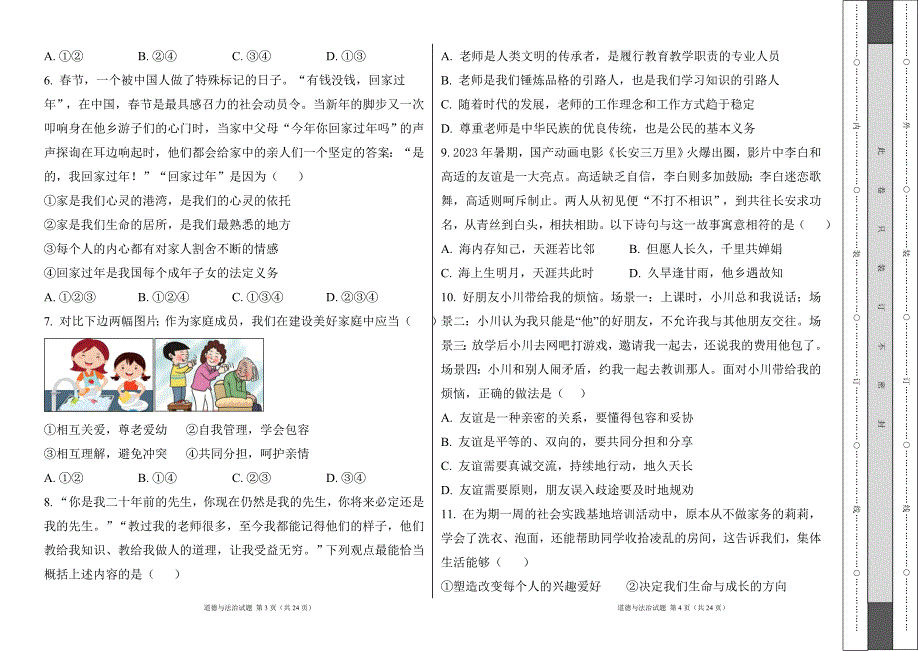 统编版2024--2025学年度上学期七年级道德与法制期末测试题及答案3_第2页