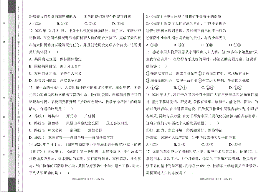 统编版2024--2025学年度上学期七年级道德与法制期末测试题及答案3_第3页