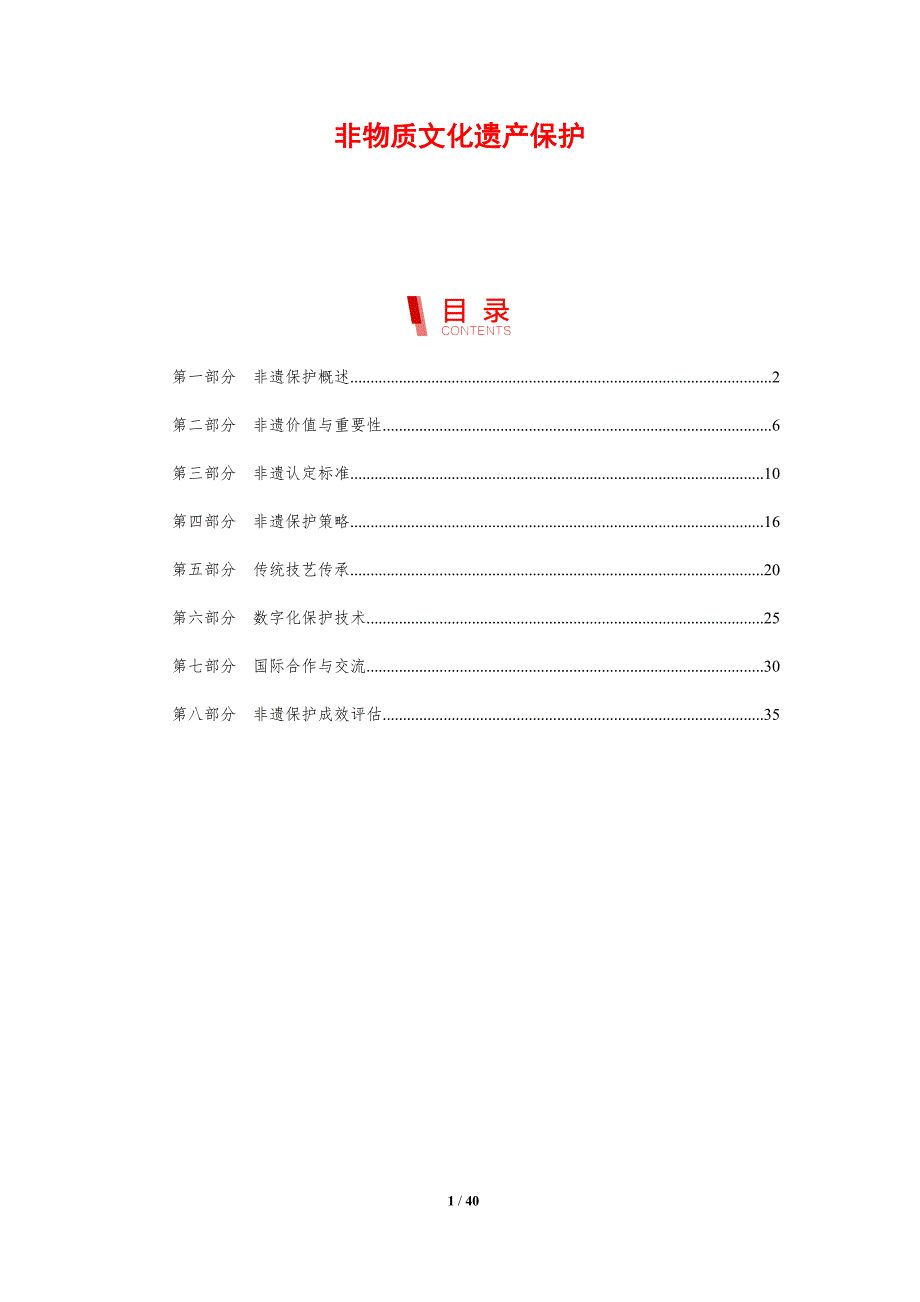 非物质文化遗产保护-剖析洞察_第1页