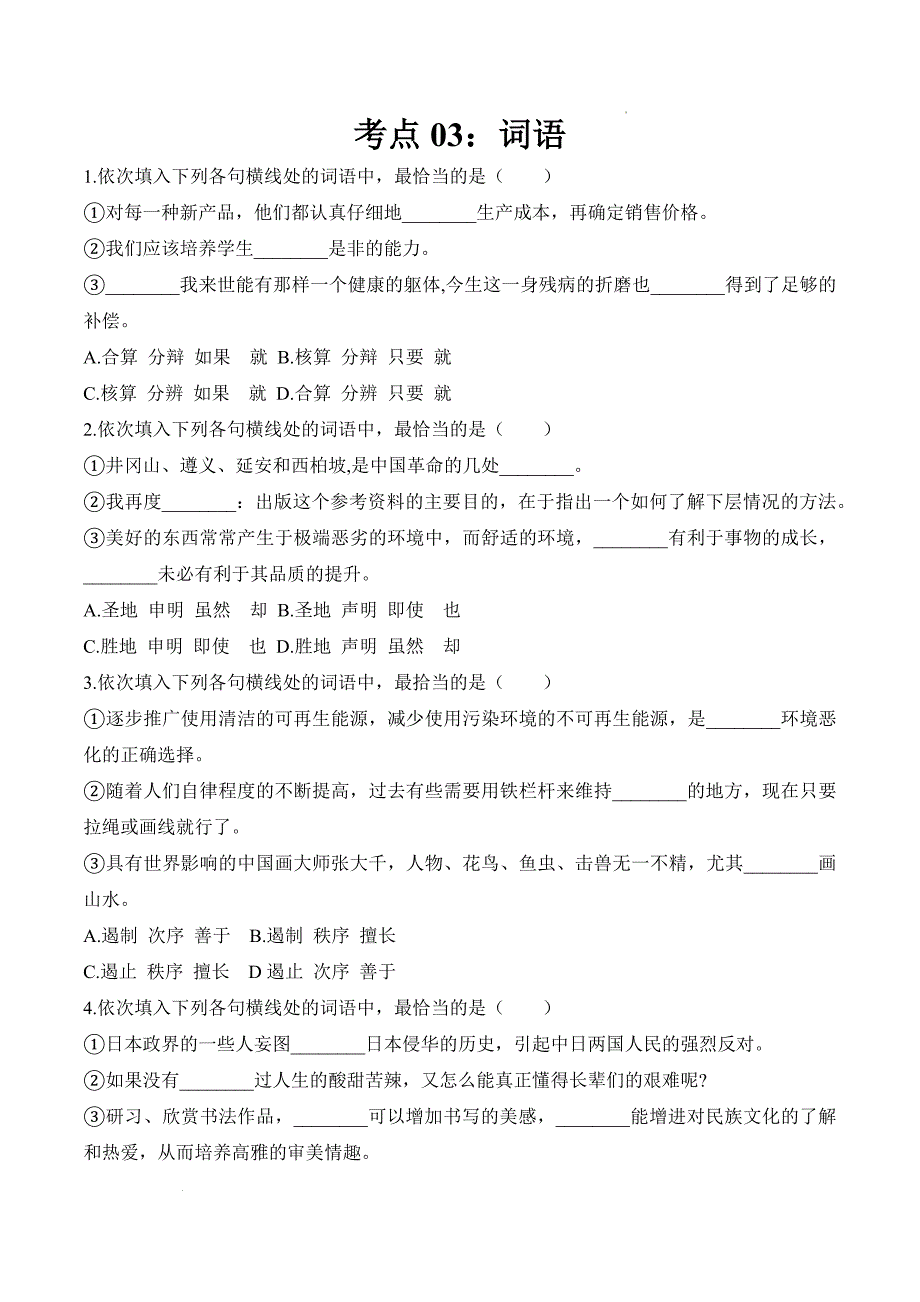 考点03：词语（练考点）-【中职专用】2025年春季高考语文一轮复习（山东专用）答案_第1页