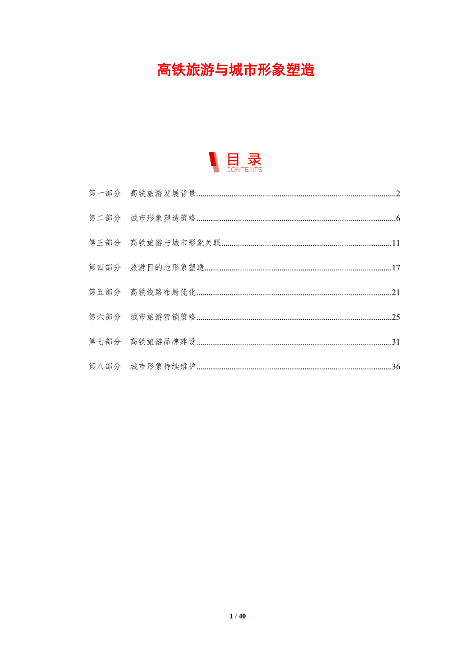 高铁旅游与城市形象塑造-剖析洞察_第1页