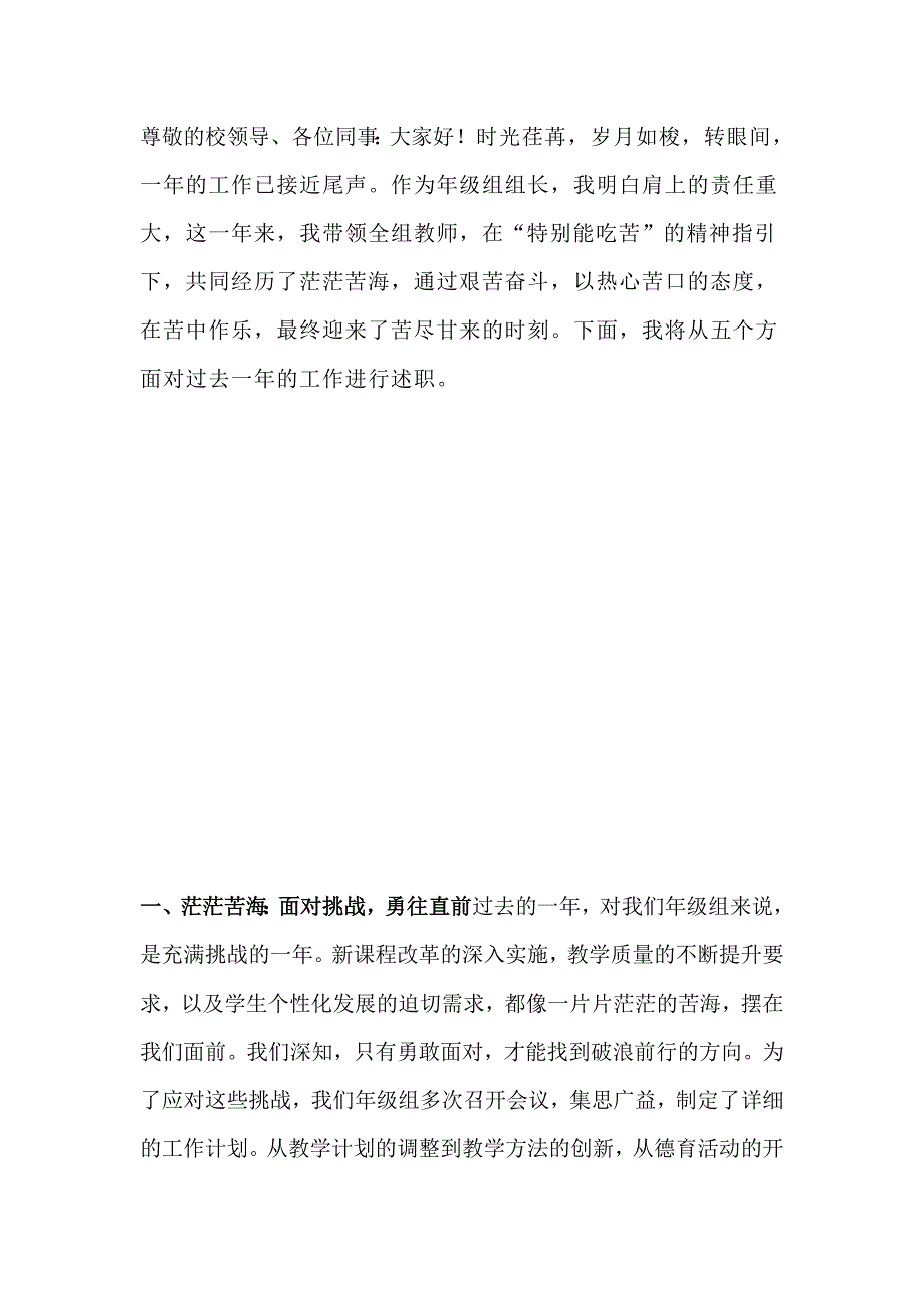 热心苦口育桃李苦尽甘来展新篇——年级组述职发言_第1页