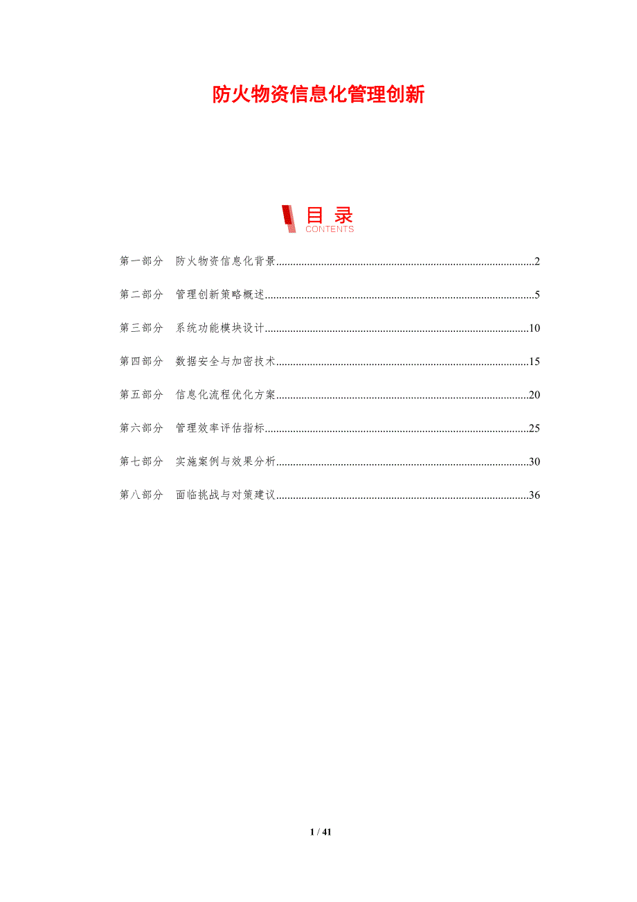 防火物资信息化管理创新-剖析洞察_第1页