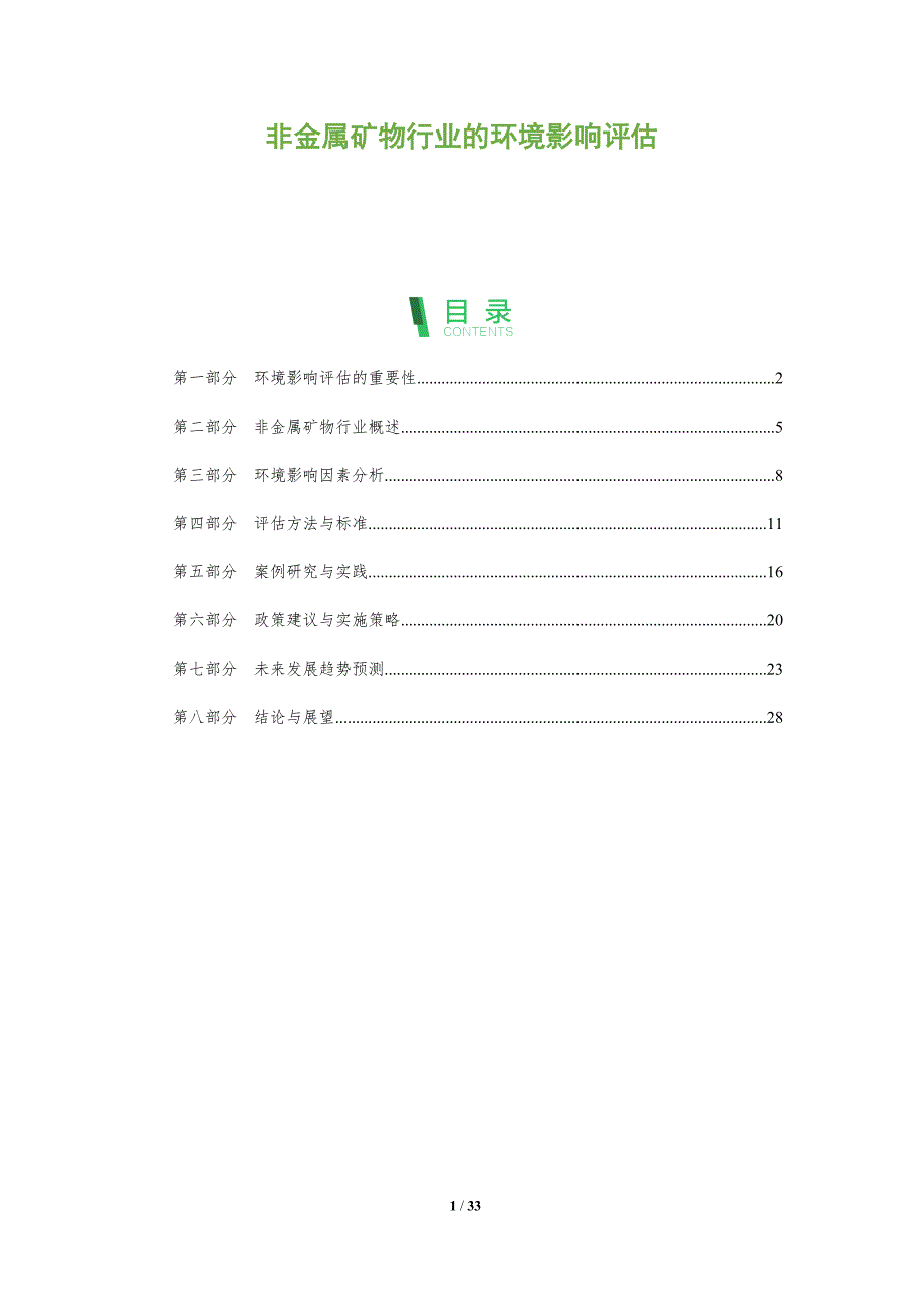 非金属矿物行业的环境影响评估-剖析洞察_第1页
