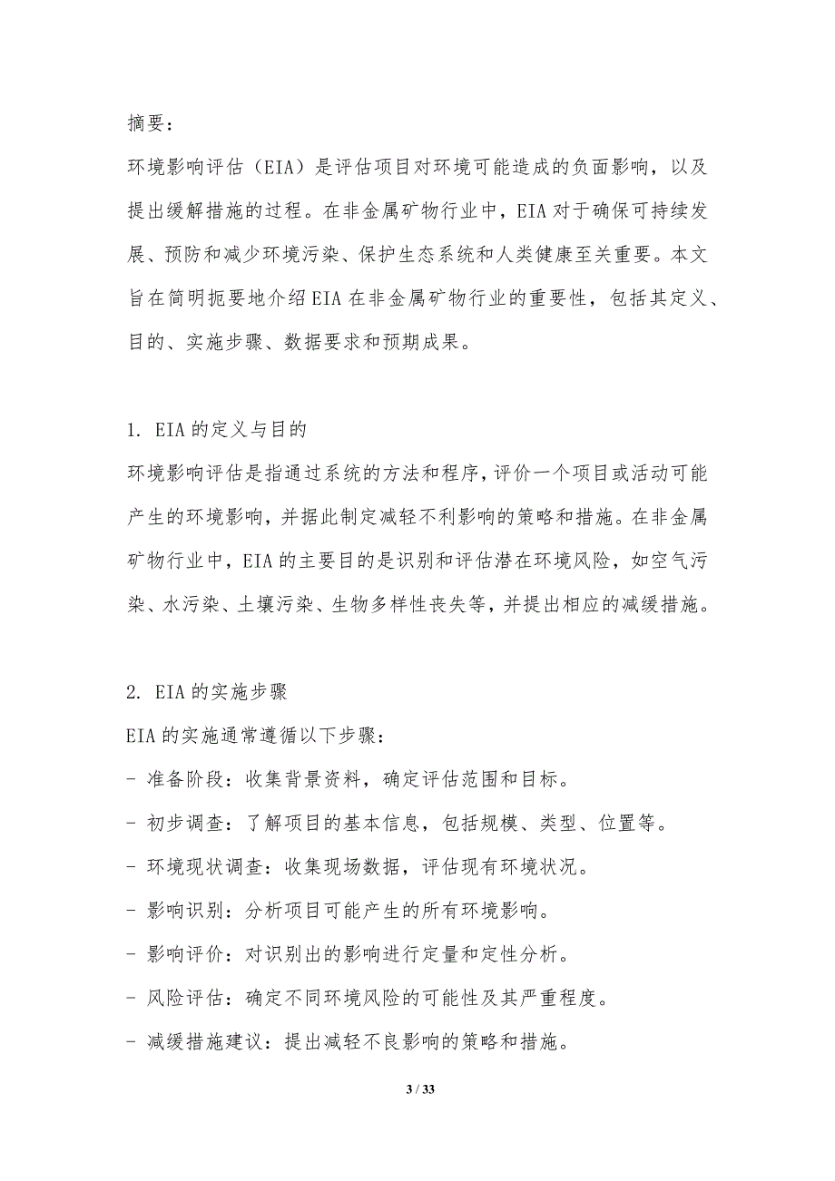 非金属矿物行业的环境影响评估-剖析洞察_第3页