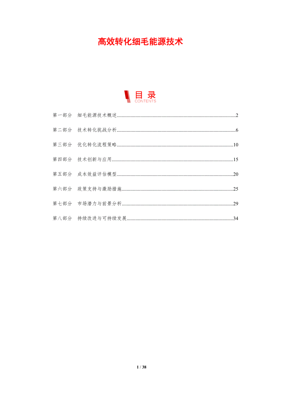 高效转化细毛能源技术-剖析洞察_第1页