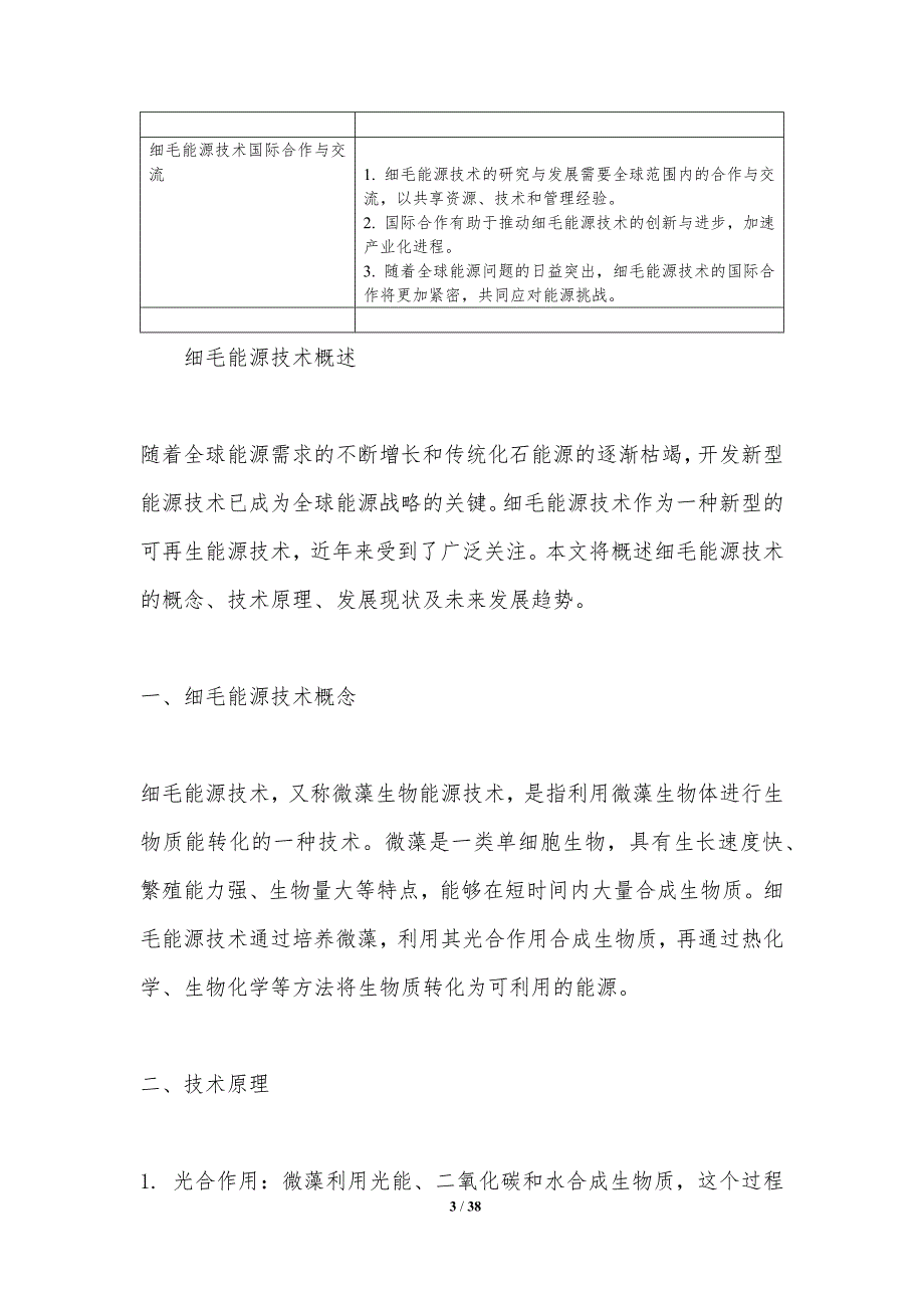 高效转化细毛能源技术-剖析洞察_第3页