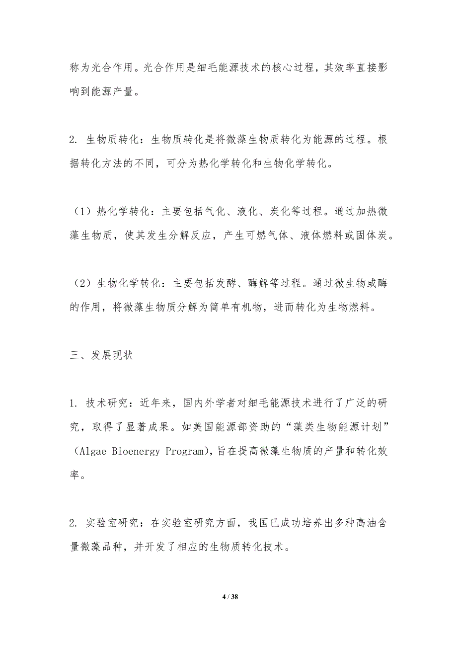 高效转化细毛能源技术-剖析洞察_第4页