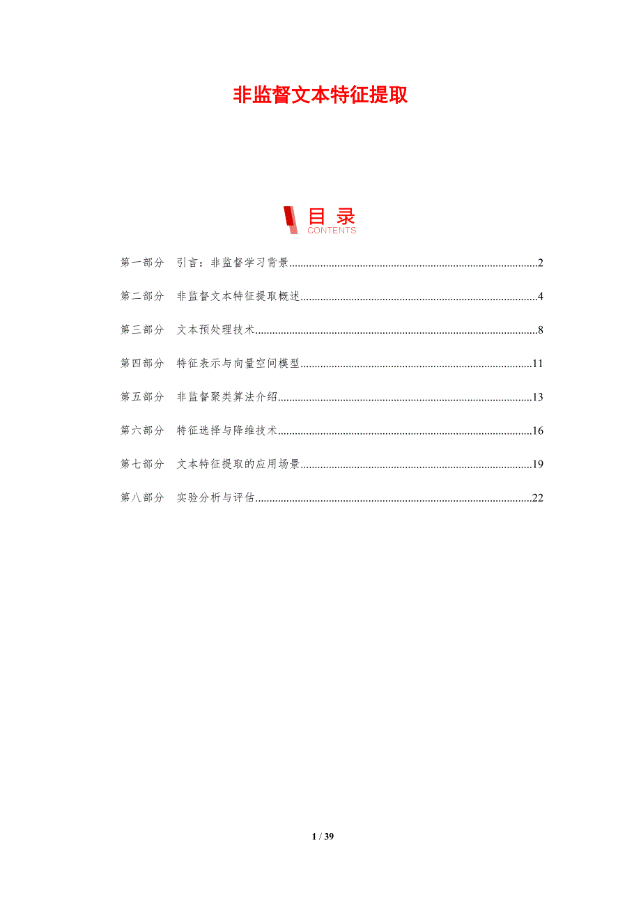 非监督文本特征提取-剖析洞察_第1页