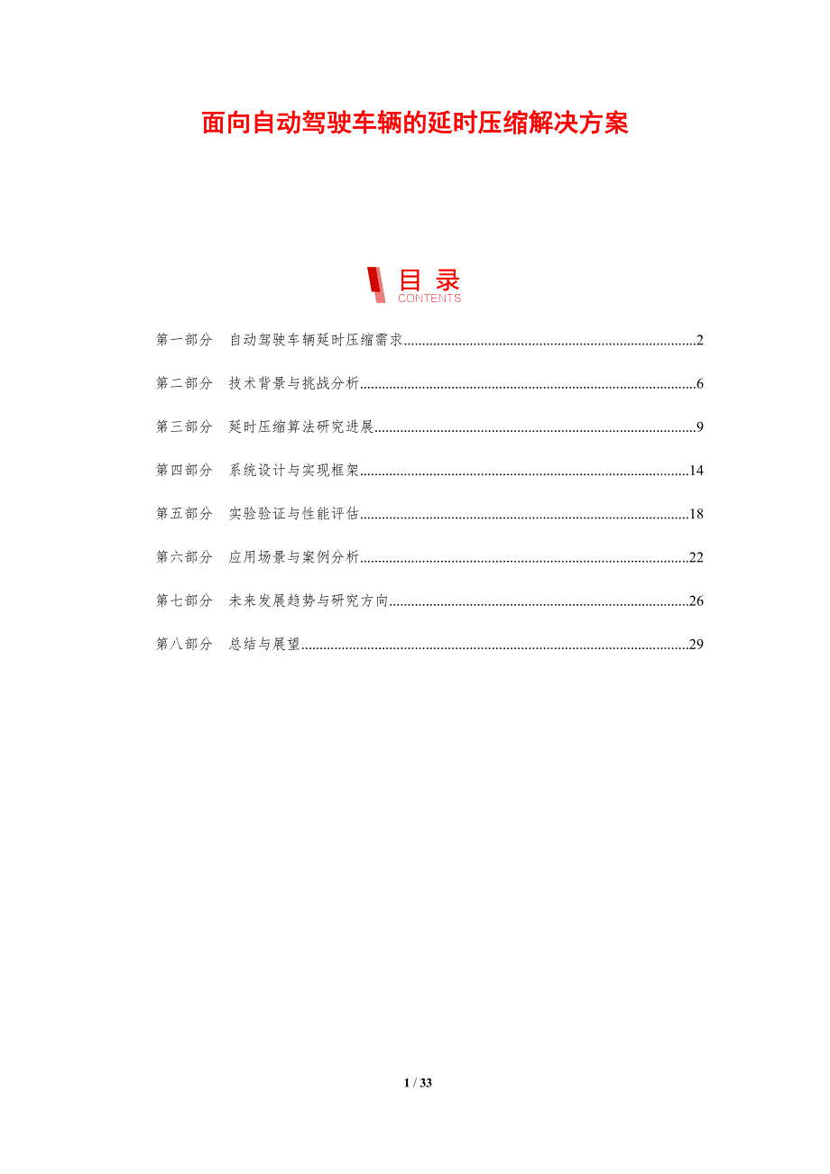 面向自动驾驶车辆的延时压缩解决方案-剖析洞察_第1页