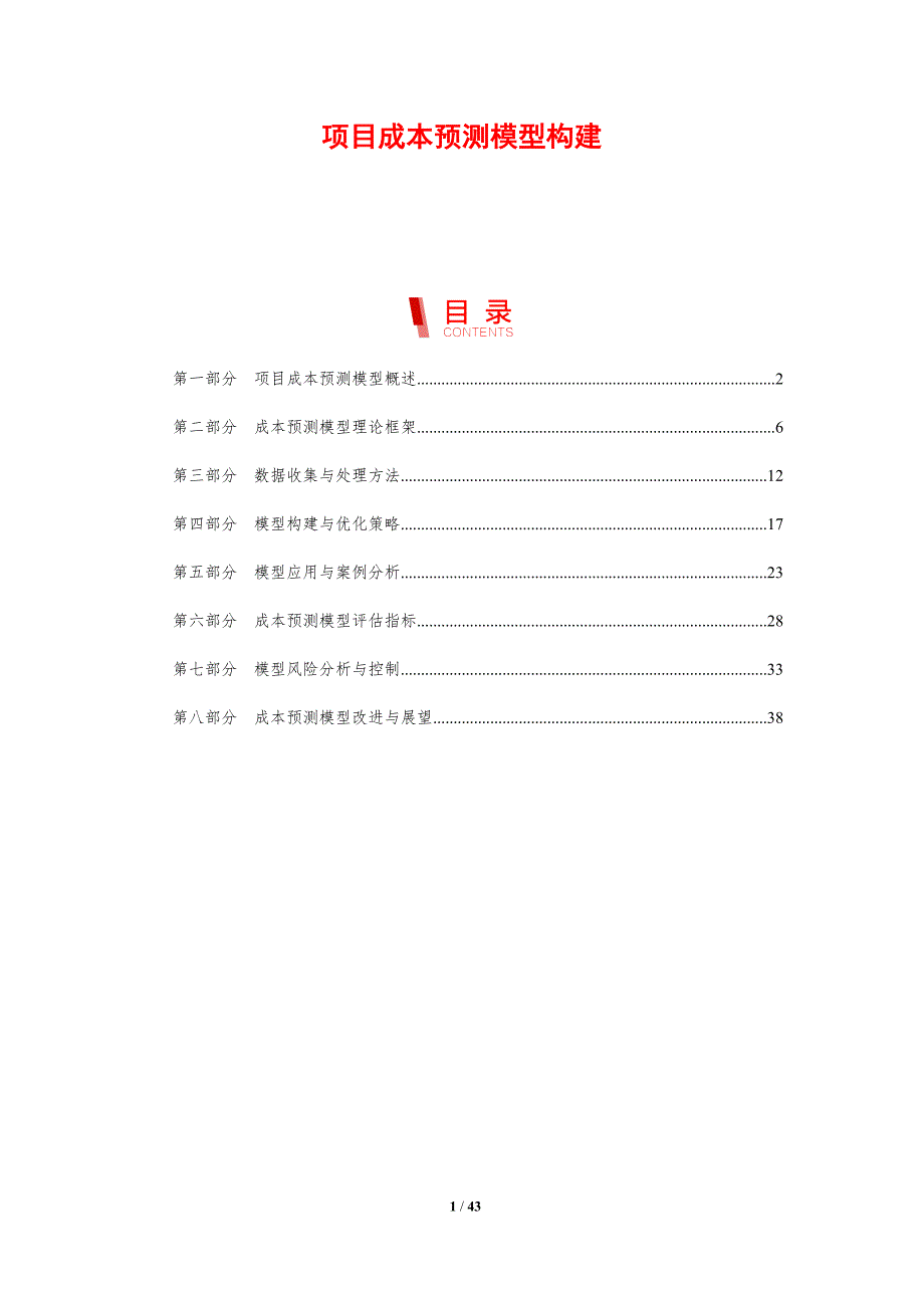 项目成本预测模型构建-剖析洞察_第1页