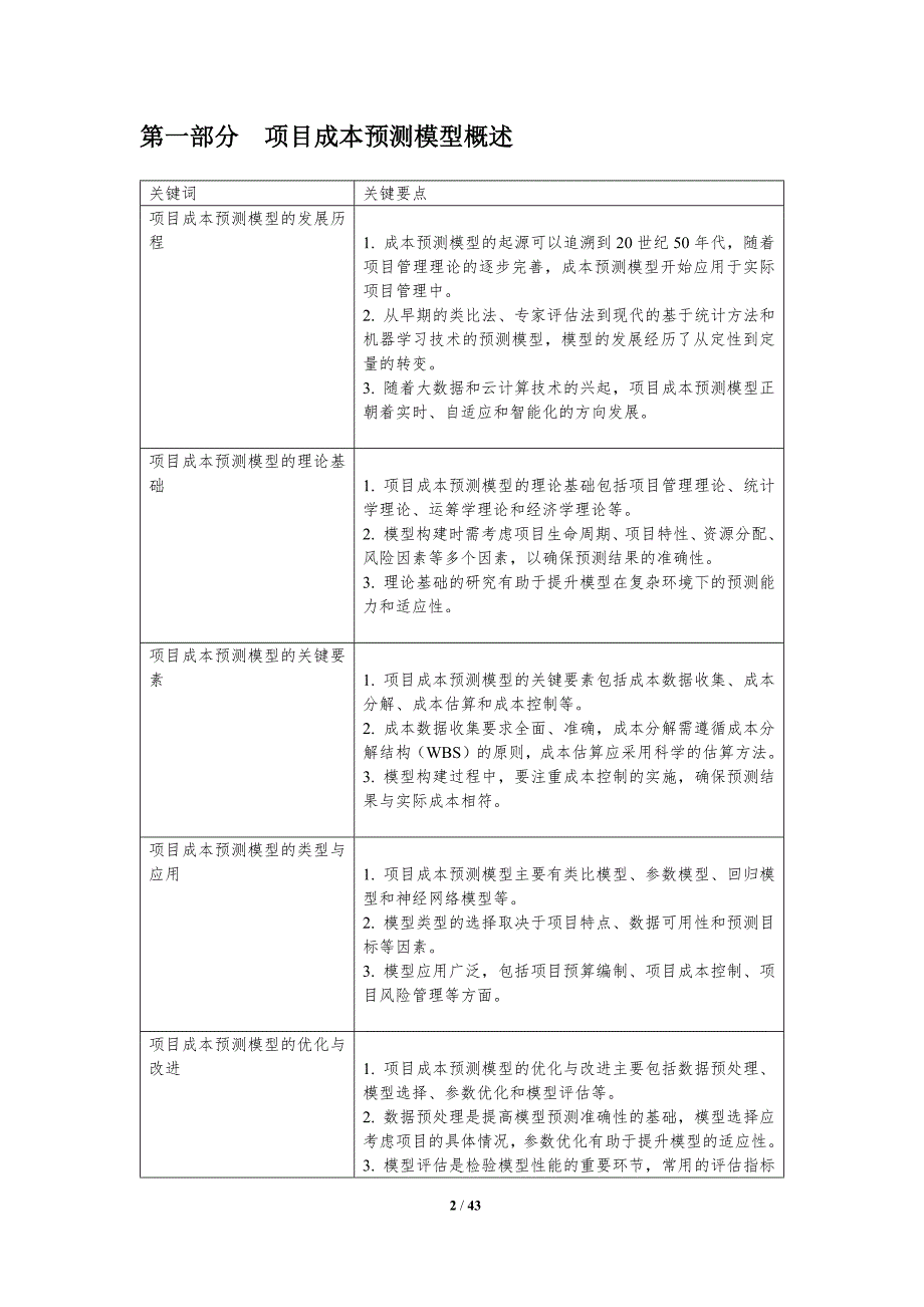 项目成本预测模型构建-剖析洞察_第2页