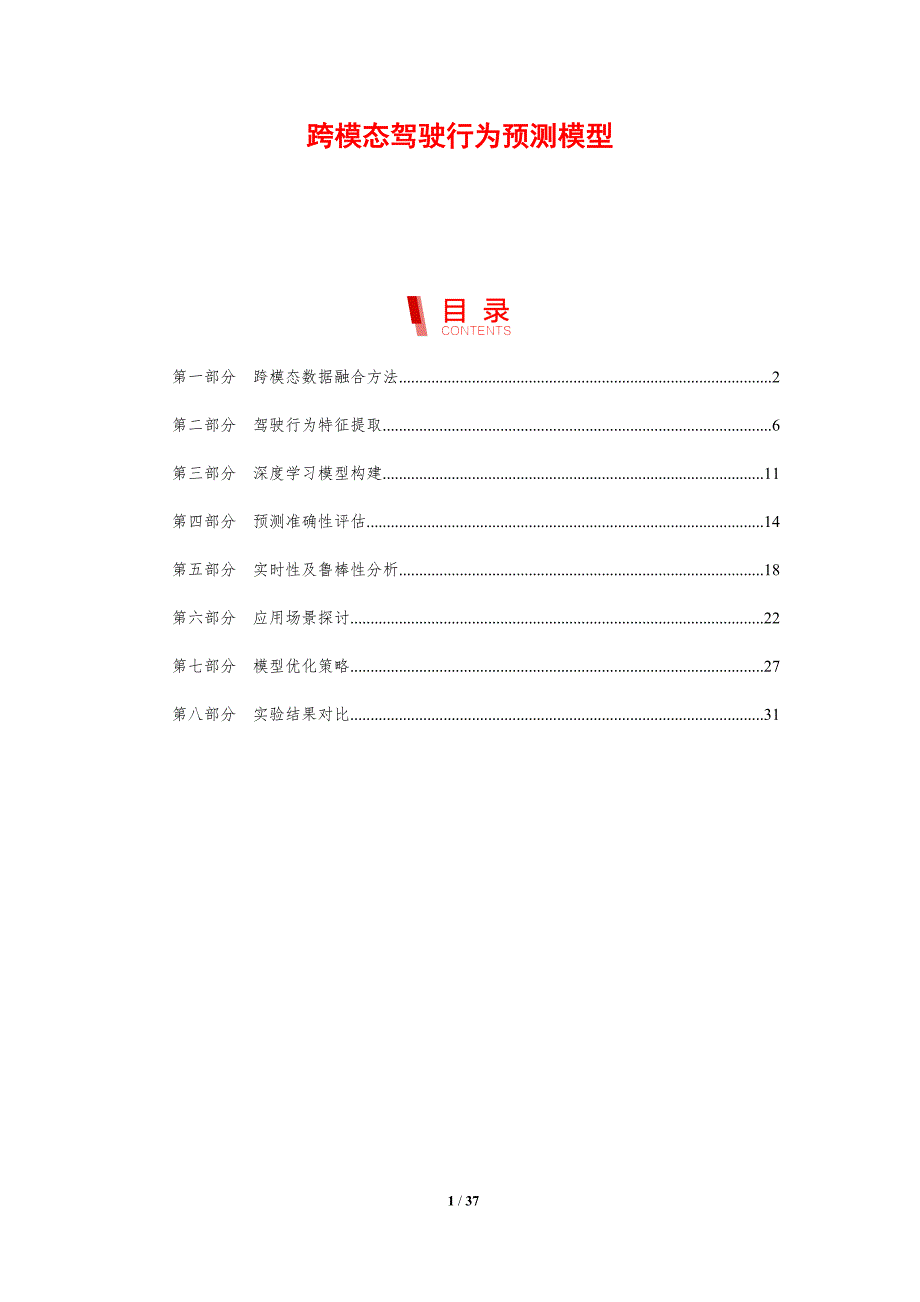 跨模态驾驶行为预测模型-剖析洞察_第1页