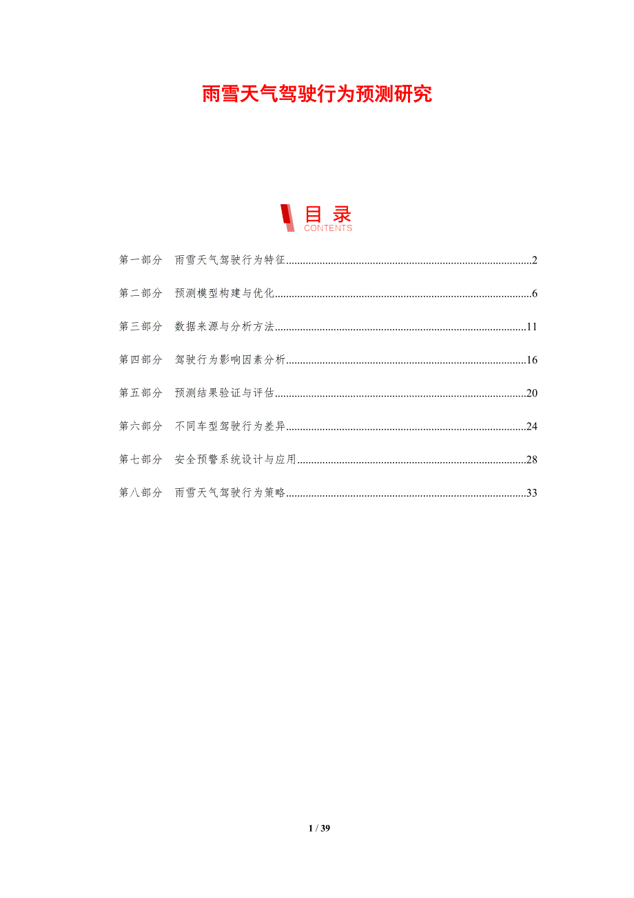 雨雪天气驾驶行为预测研究-剖析洞察_第1页