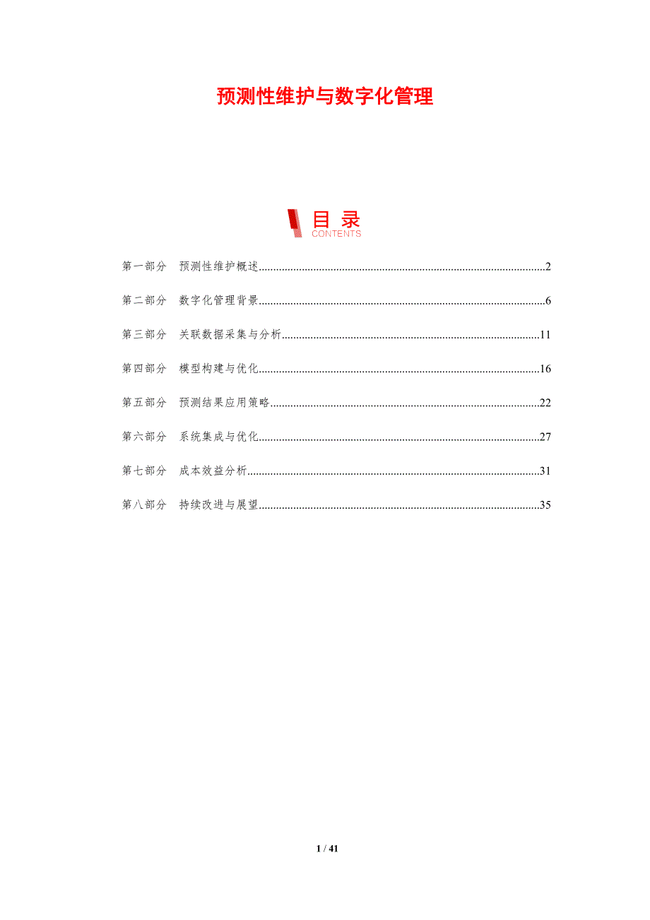 预测性维护与数字化管理-剖析洞察_第1页