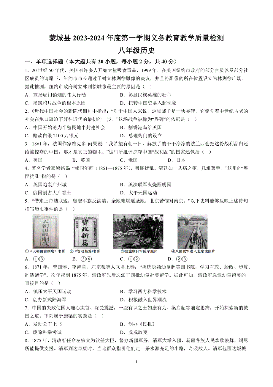 【8历期末】安徽省亳州市蒙城县2023-2024学年八年级上学期期末历史试题（含解析）_第1页