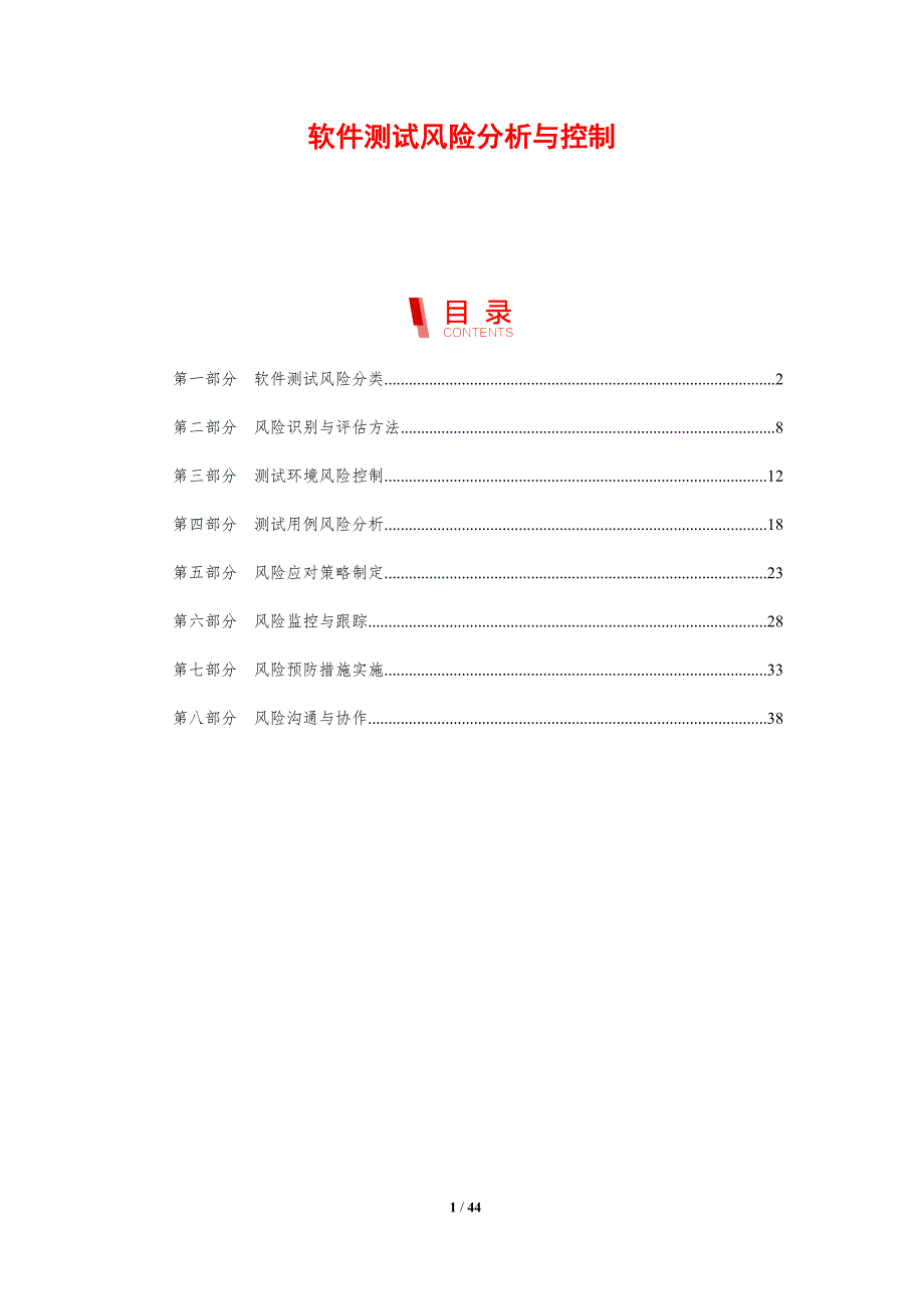 软件测试风险分析与控制-剖析洞察_第1页