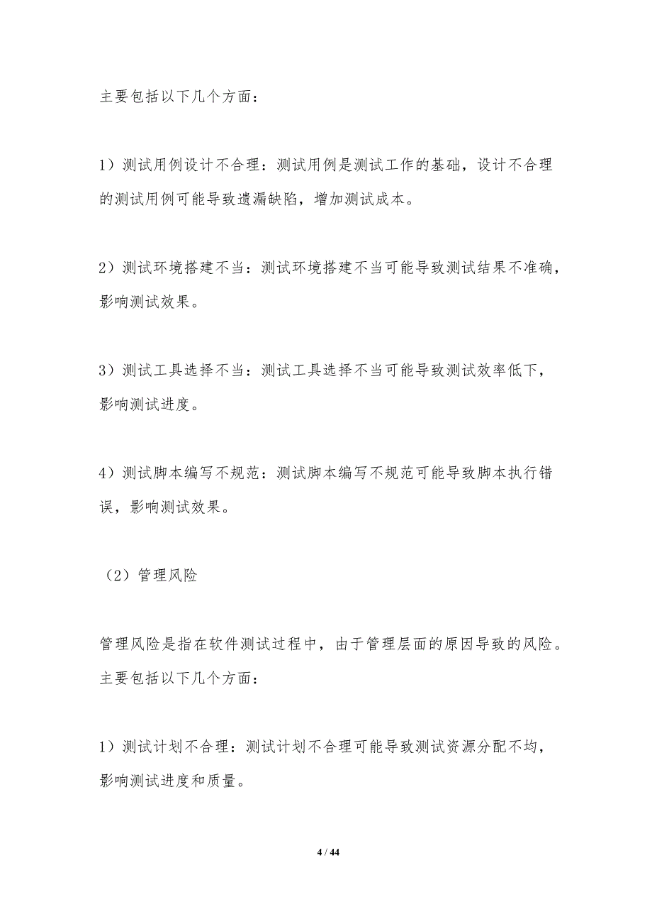 软件测试风险分析与控制-剖析洞察_第4页