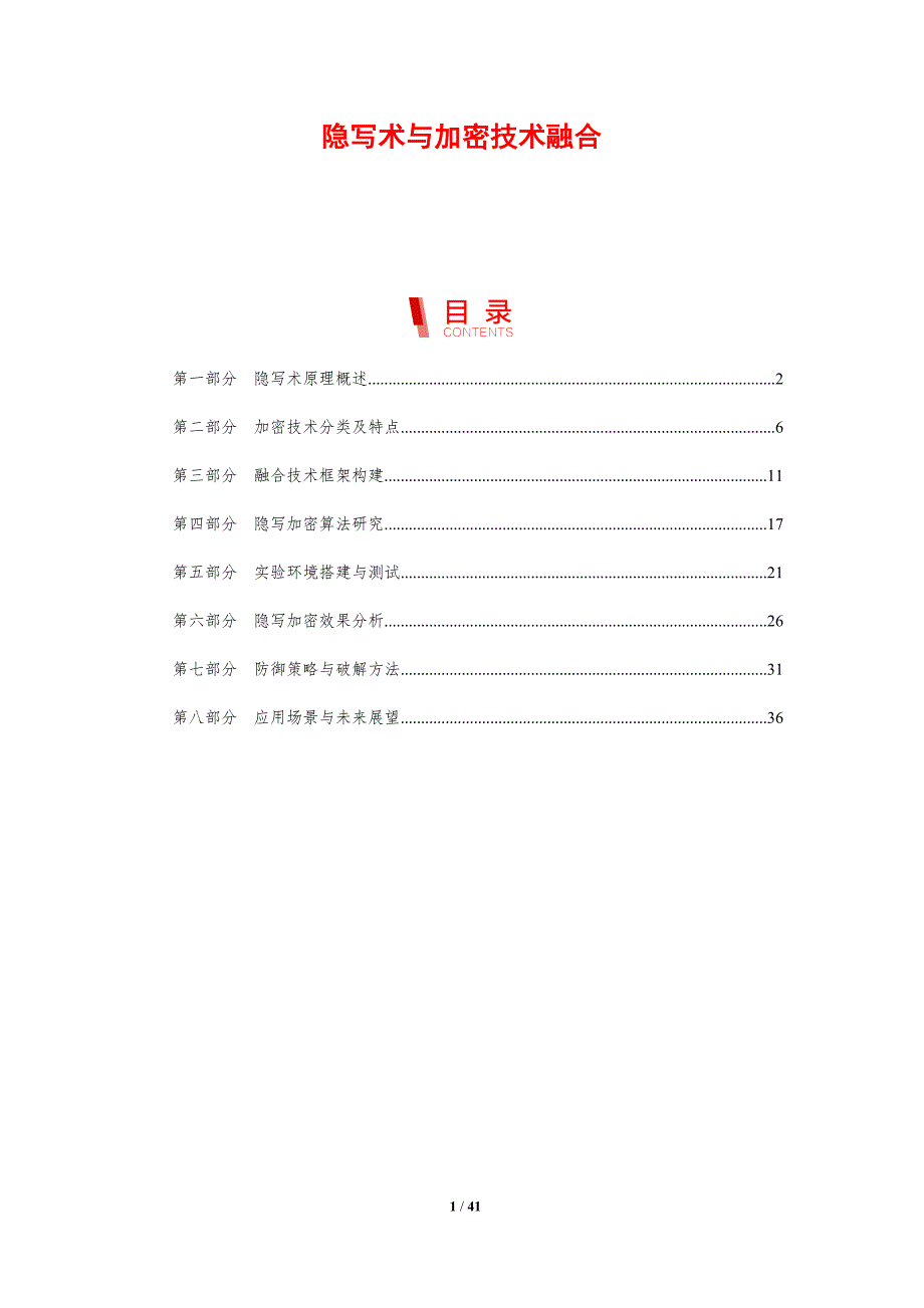 隐写术与加密技术融合-剖析洞察_第1页