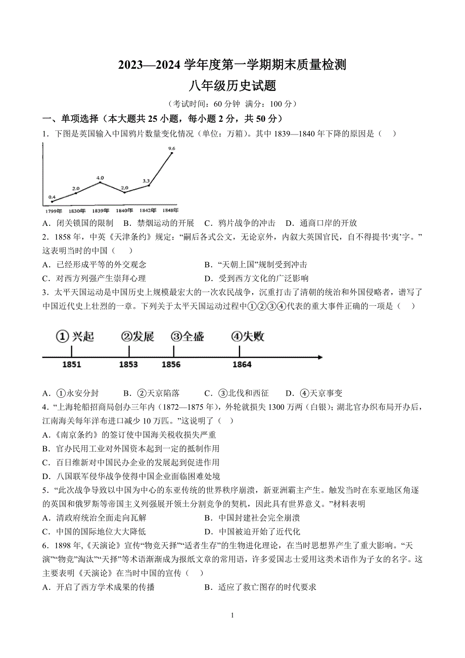 【8历期末】安徽省黄山市2023-2024学年八年级上学期期末历史试题（含解析）_第1页