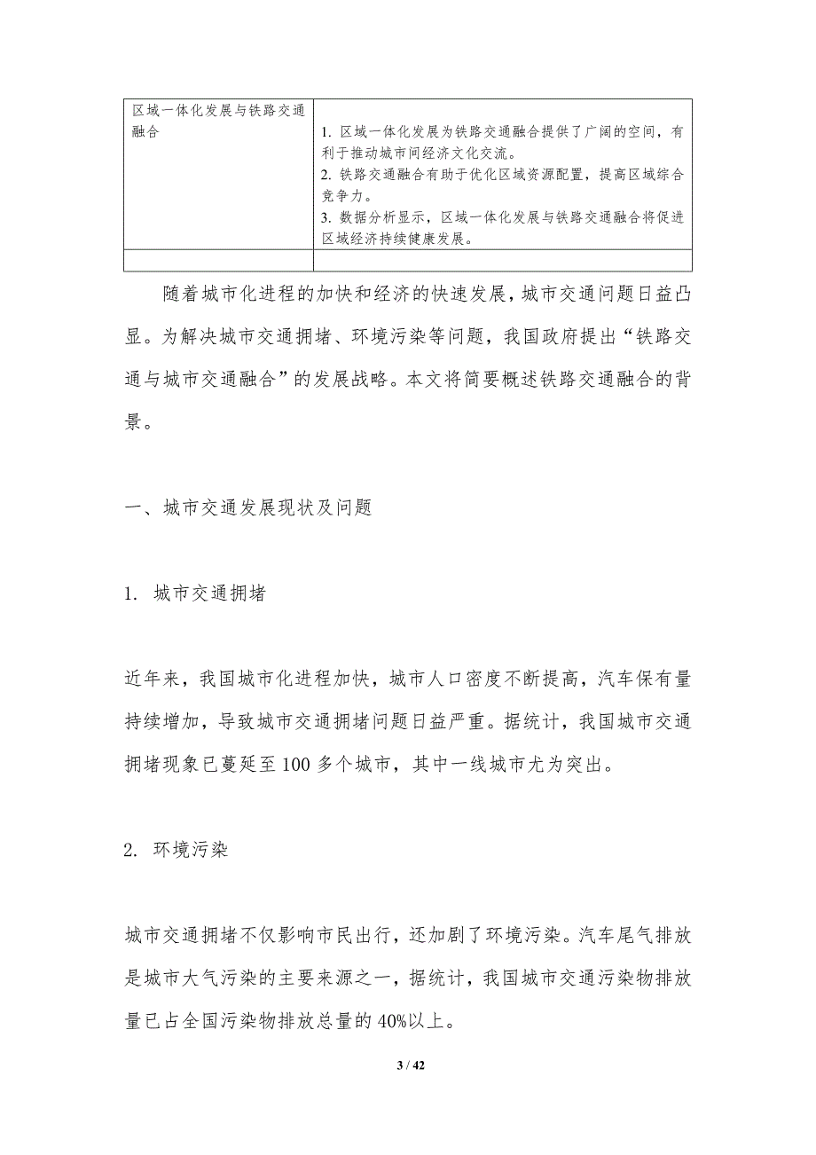 铁路交通与城市交通融合-剖析洞察_第3页