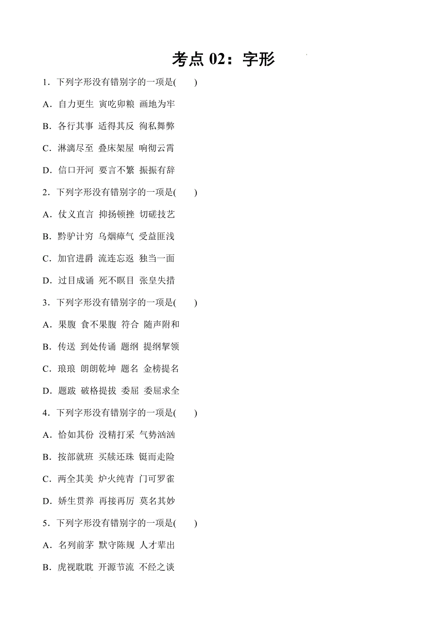 考点02：字形（练考点）-【中职专用】2025年春季高考语文一轮复习（山东专用）_第1页