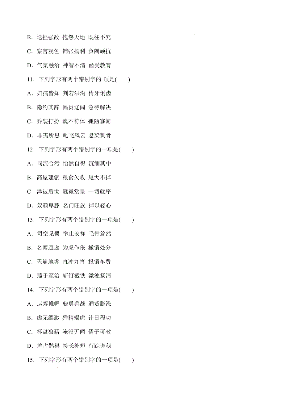 考点02：字形（练考点）-【中职专用】2025年春季高考语文一轮复习（山东专用）_第3页