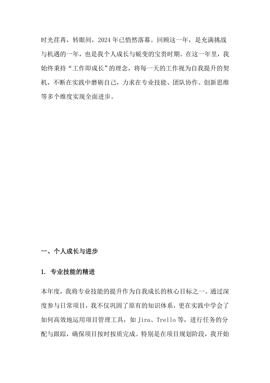 跨越挑战拥抱成长——2024年个人工作总结与2025年工作计划！_第1页