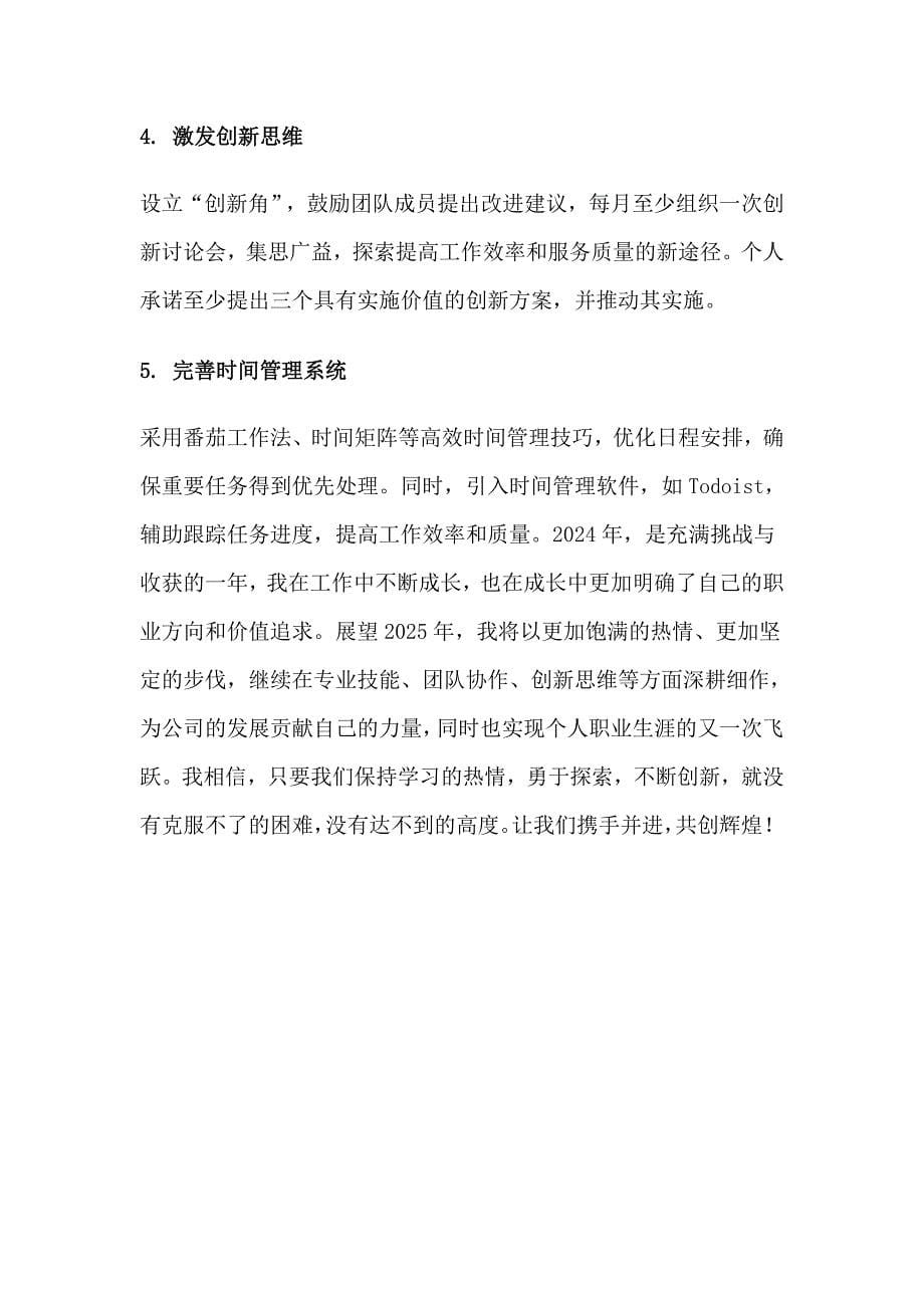 跨越挑战拥抱成长——2024年个人工作总结与2025年工作计划！_第5页