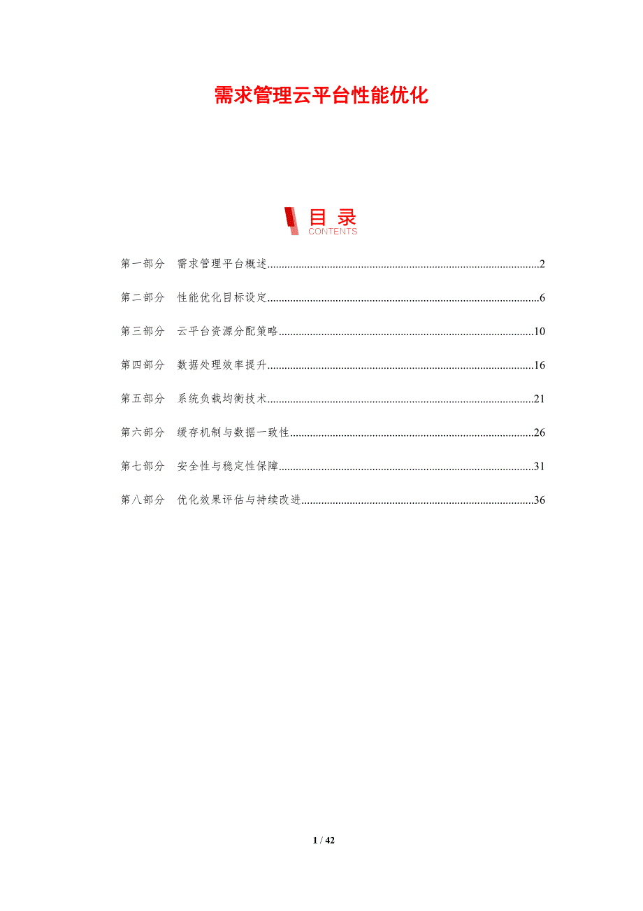 需求管理云平台性能优化-剖析洞察_第1页