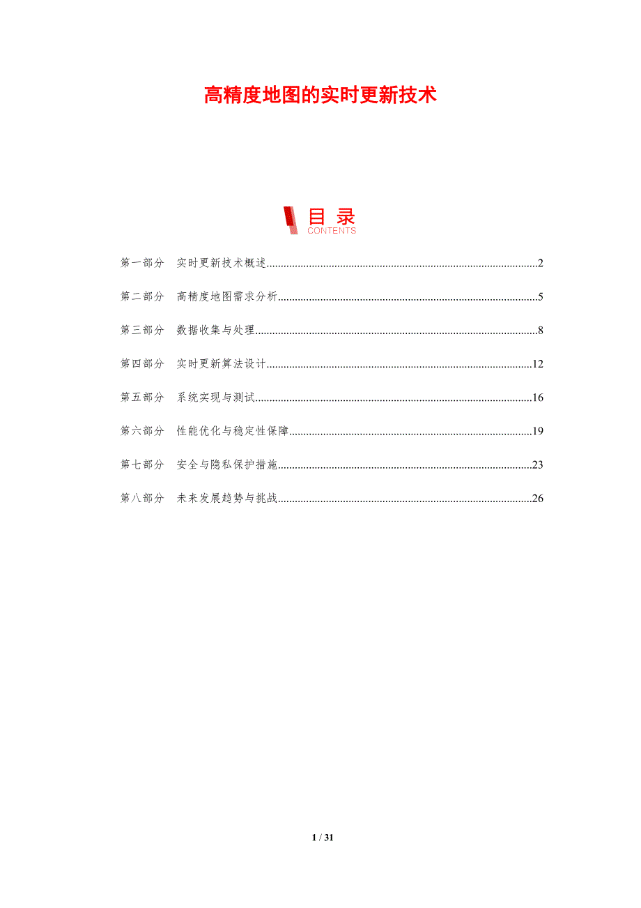 高精度地图的实时更新技术-剖析洞察_第1页