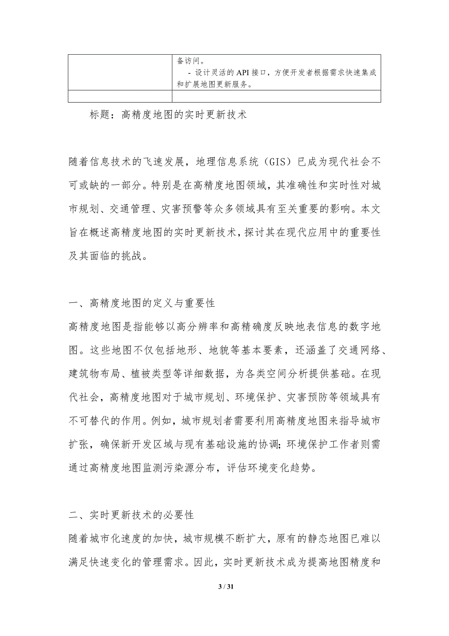 高精度地图的实时更新技术-剖析洞察_第3页