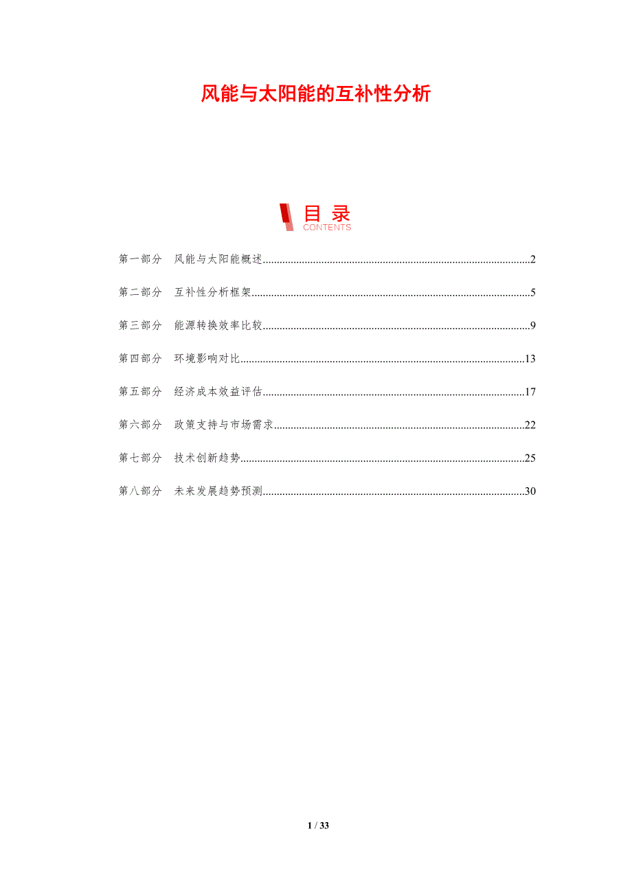 风能与太阳能的互补性分析-剖析洞察_第1页