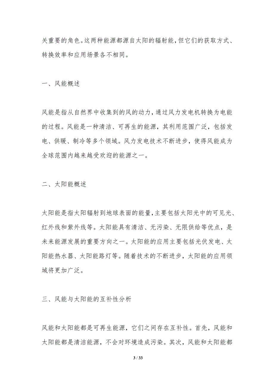 风能与太阳能的互补性分析-剖析洞察_第3页